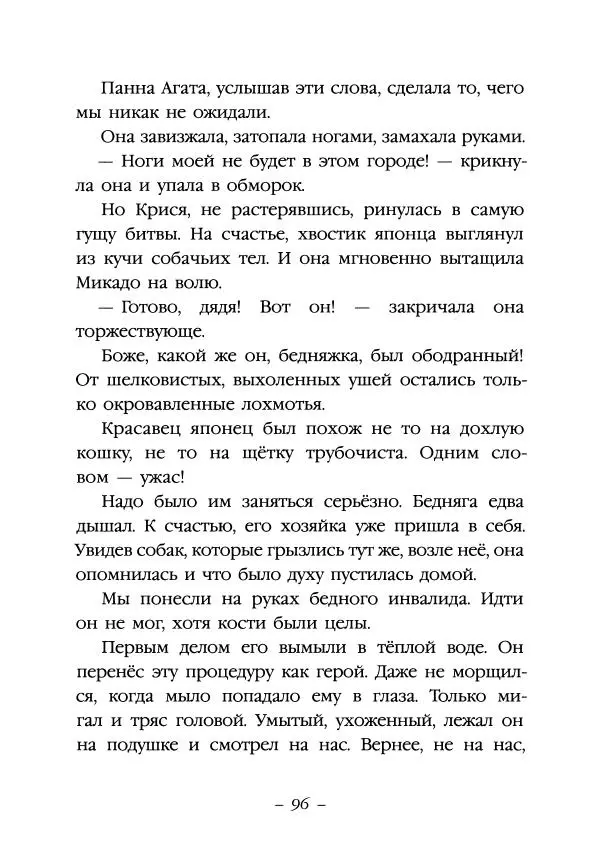 Ян Грабовский - Тузик, Рыжий и гости - Страница № 99