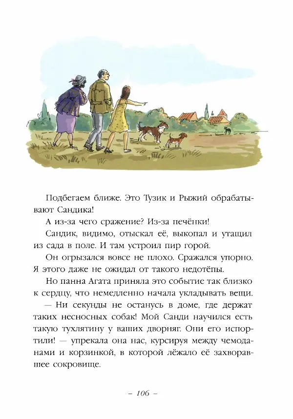 Ян Грабовский - Тузик, Рыжий и гости - Страница № 109