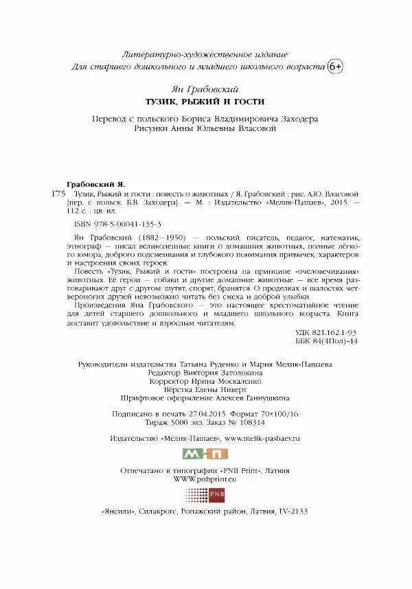 Ян Грабовский - Тузик, Рыжий и гости - Страница № 115