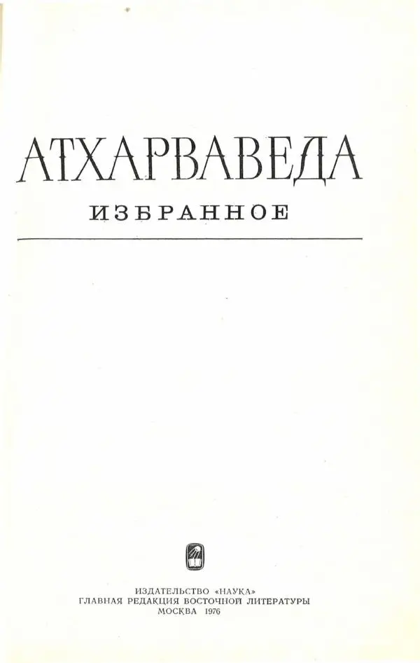 Автор неизвестен - Древневосточная литература - Атхарваведа. Избранное - Страница № 2