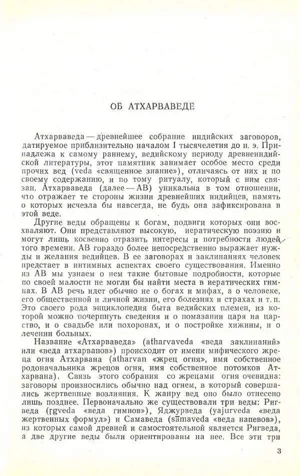 Автор неизвестен - Древневосточная литература - Атхарваведа. Избранное - Страница № 4