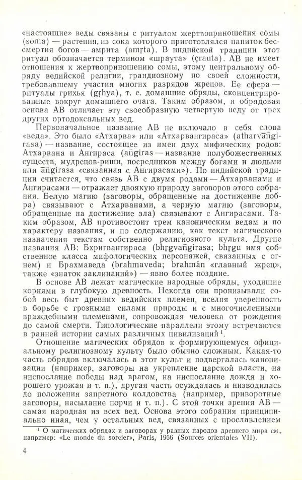 Автор неизвестен - Древневосточная литература - Атхарваведа. Избранное - Страница № 5