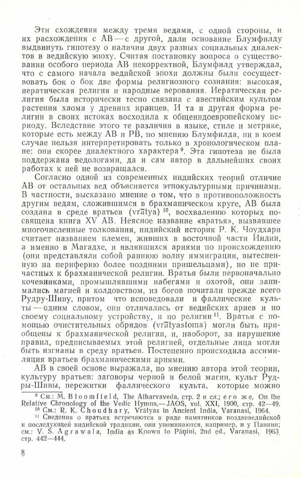 Автор неизвестен - Древневосточная литература - Атхарваведа. Избранное - Страница № 9