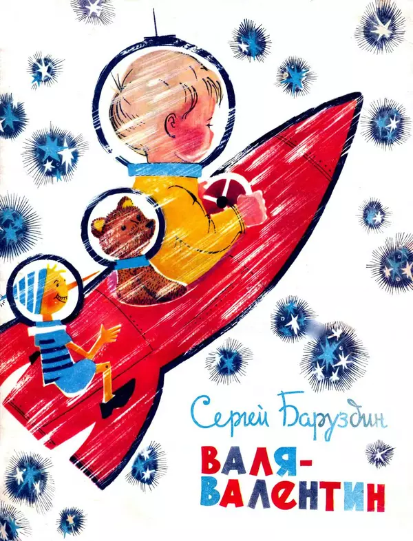 Сергей Баруздин - Валя-Валентин - Страница № 1