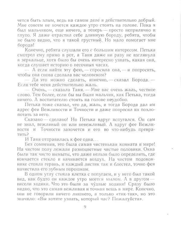 Вениамин Каверин - Три сказки и еще одна - Страница № 12