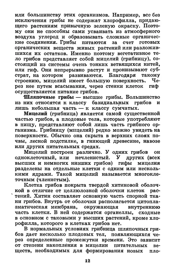 Н. Смирнов - Грибы сибирского леса - Страница № 13