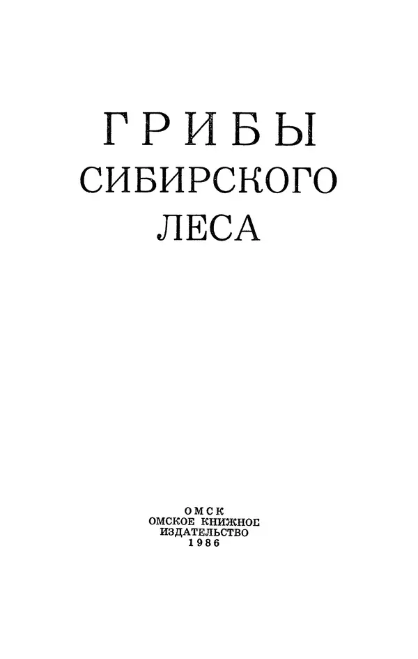 Н. Смирнов - Грибы сибирского леса - Страница № 2