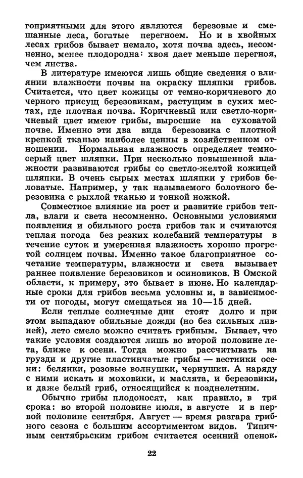Н. Смирнов - Грибы сибирского леса - Страница № 23