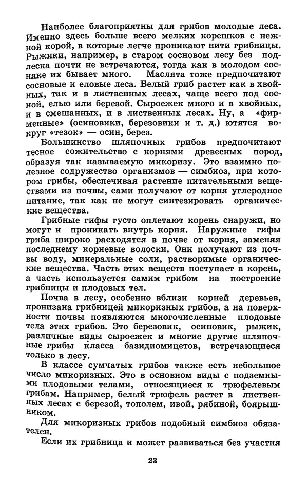 Н. Смирнов - Грибы сибирского леса - Страница № 24