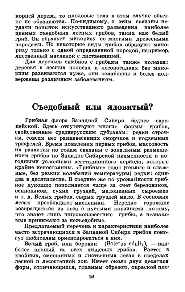 Н. Смирнов - Грибы сибирского леса - Страница № 25