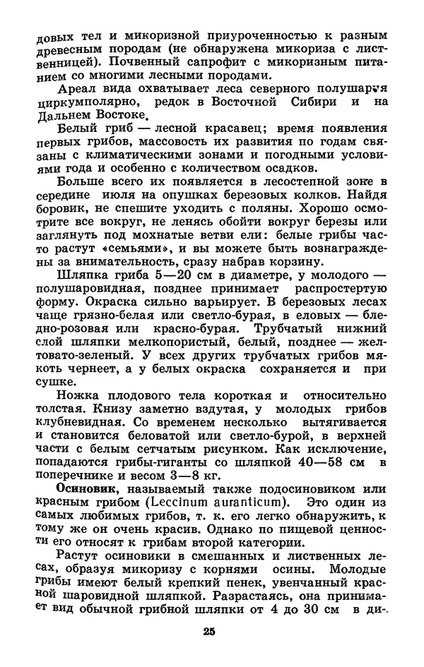 Н. Смирнов - Грибы сибирского леса - Страница № 26