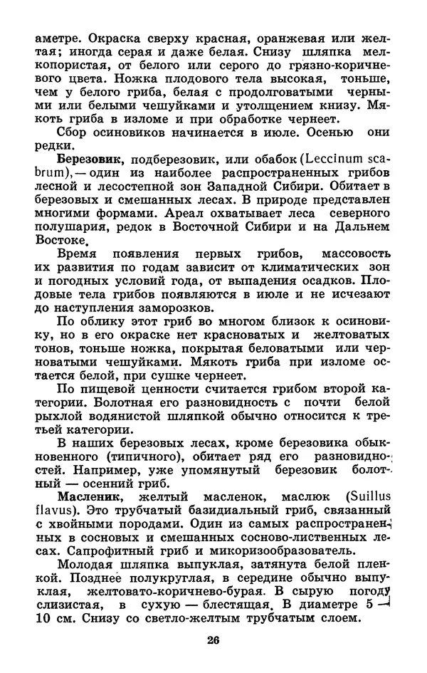 Н. Смирнов - Грибы сибирского леса - Страница № 27