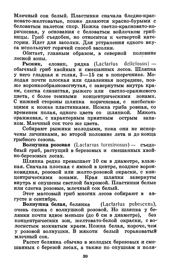 Н. Смирнов - Грибы сибирского леса - Страница № 31