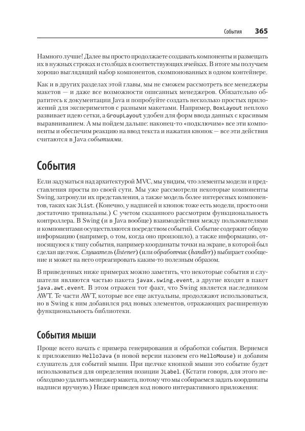 Марк Лой - Программируем на Java - Страница № 365
