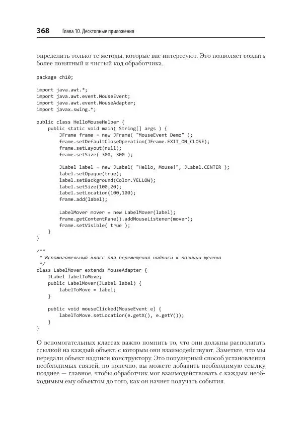 Марк Лой - Программируем на Java - Страница № 368