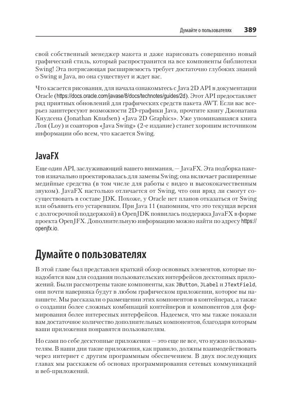 Марк Лой - Программируем на Java - Страница № 389