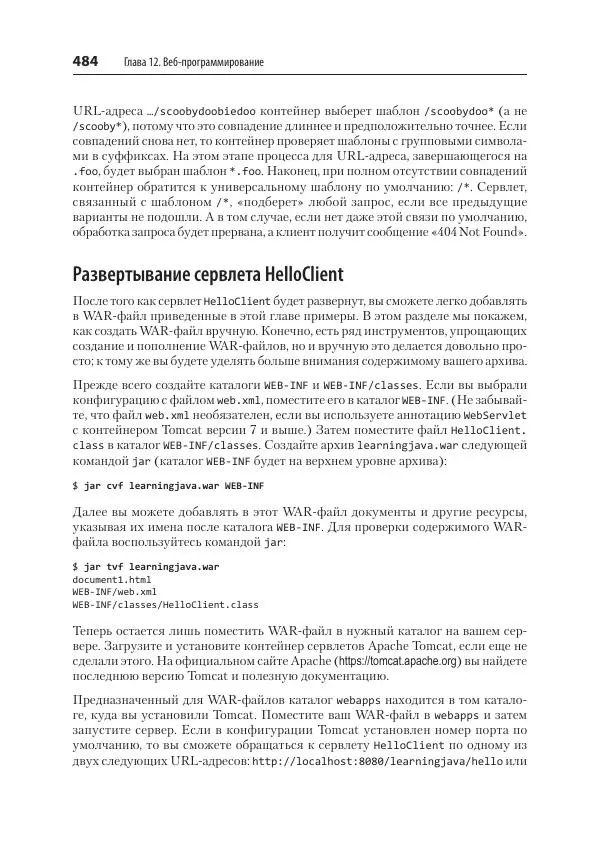 Марк Лой - Программируем на Java - Страница № 484