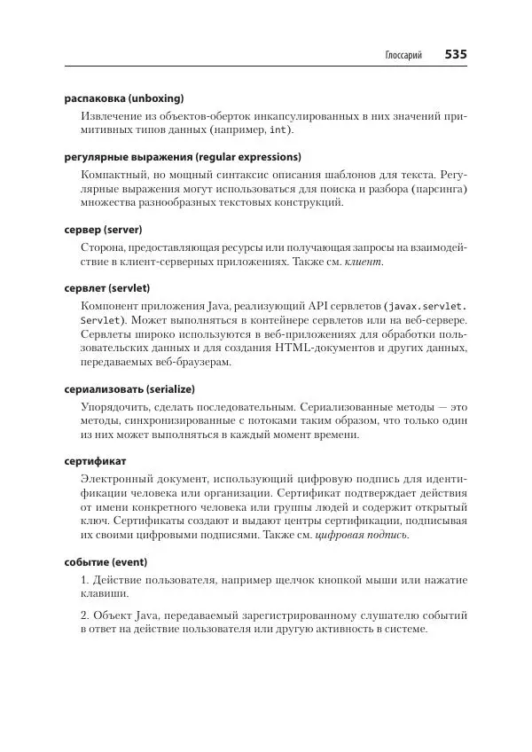 Марк Лой - Программируем на Java - Страница № 535