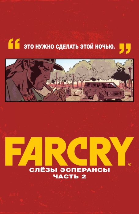 Far Cry: Слёзы Эсперансы (  Комиксы по серии игр &#039;Far Cry&#039;) Иллюстрация 25