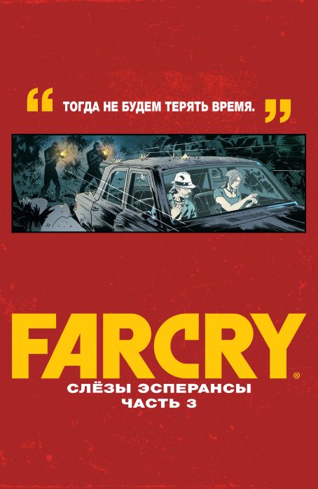 Far Cry: Слёзы Эсперансы (  Комиксы по серии игр &#039;Far Cry&#039;) Иллюстрация 45