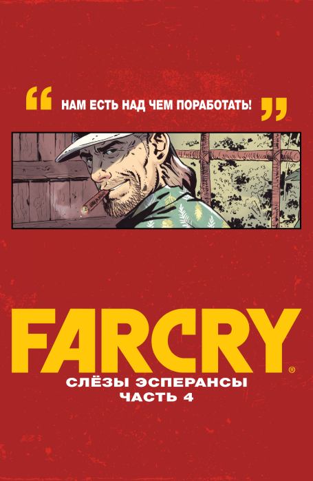 Far Cry: Слёзы Эсперансы (  Комиксы по серии игр &#039;Far Cry&#039;) Иллюстрация 66