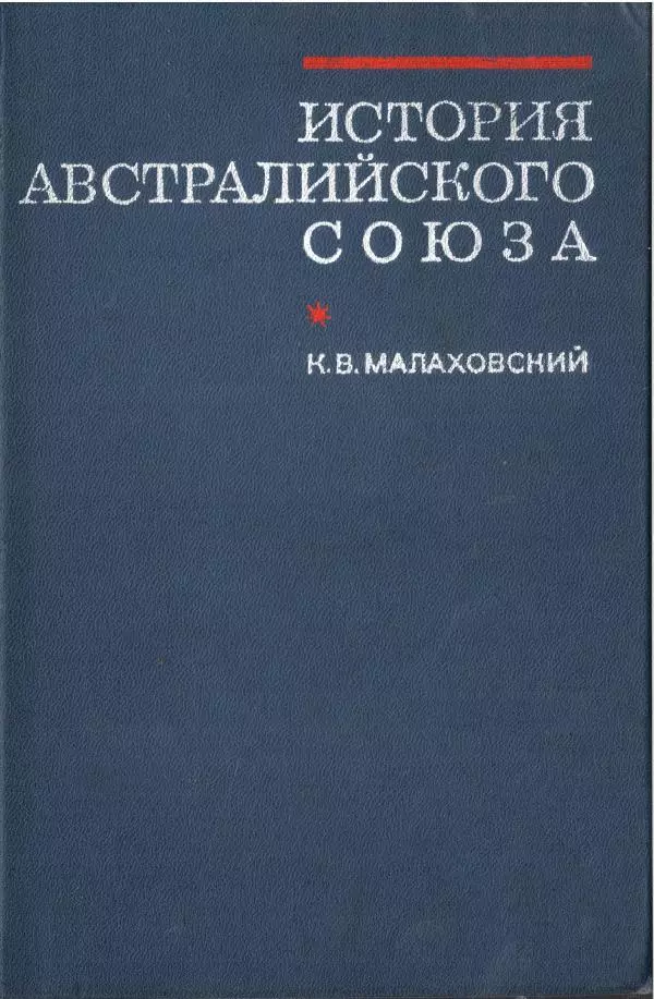 Ким Малаховский - История Австралийского союза. - Страница № 1
