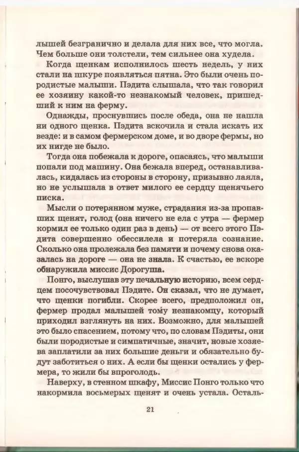 Доди Смит - Сто один далматин - Страница № 22