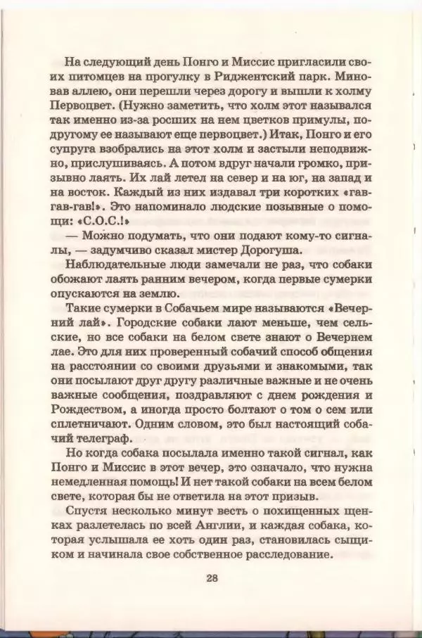 Доди Смит - Сто один далматин - Страница № 29