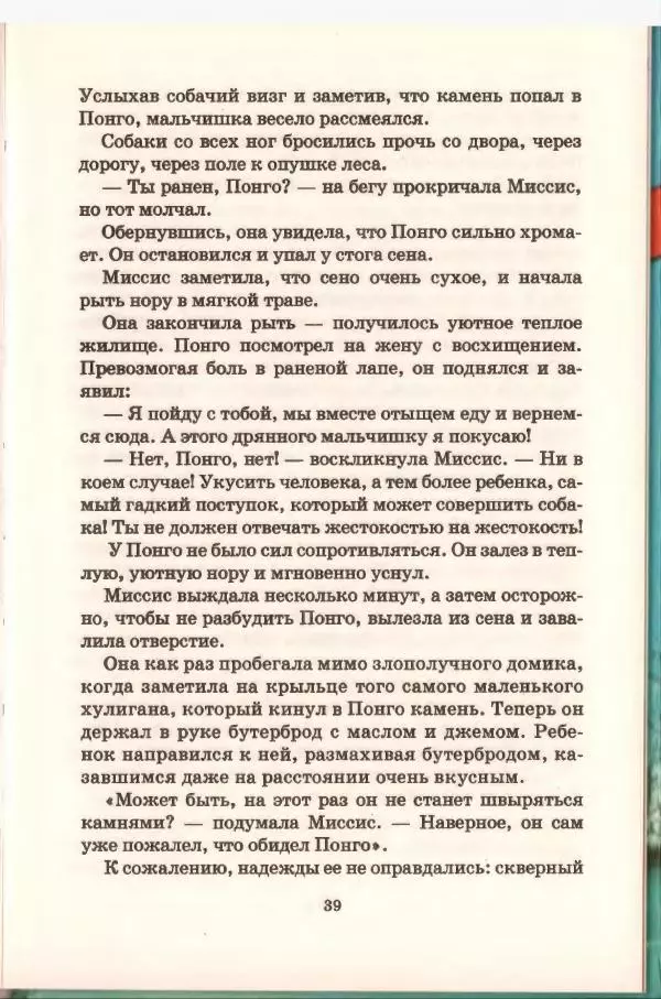 Доди Смит - Сто один далматин - Страница № 40