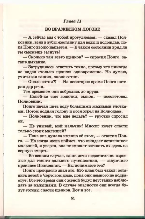Доди Смит - Сто один далматин - Страница № 52