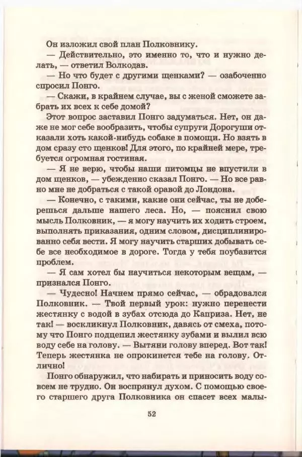 Доди Смит - Сто один далматин - Страница № 53