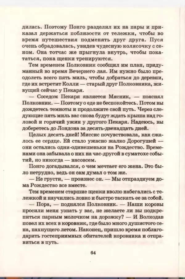 Доди Смит - Сто один далматин - Страница № 65