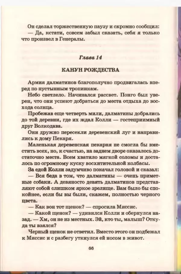 Доди Смит - Сто один далматин - Страница № 67
