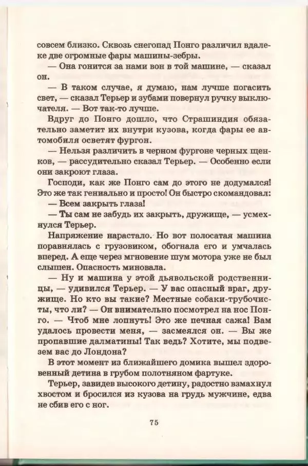 Доди Смит - Сто один далматин - Страница № 75