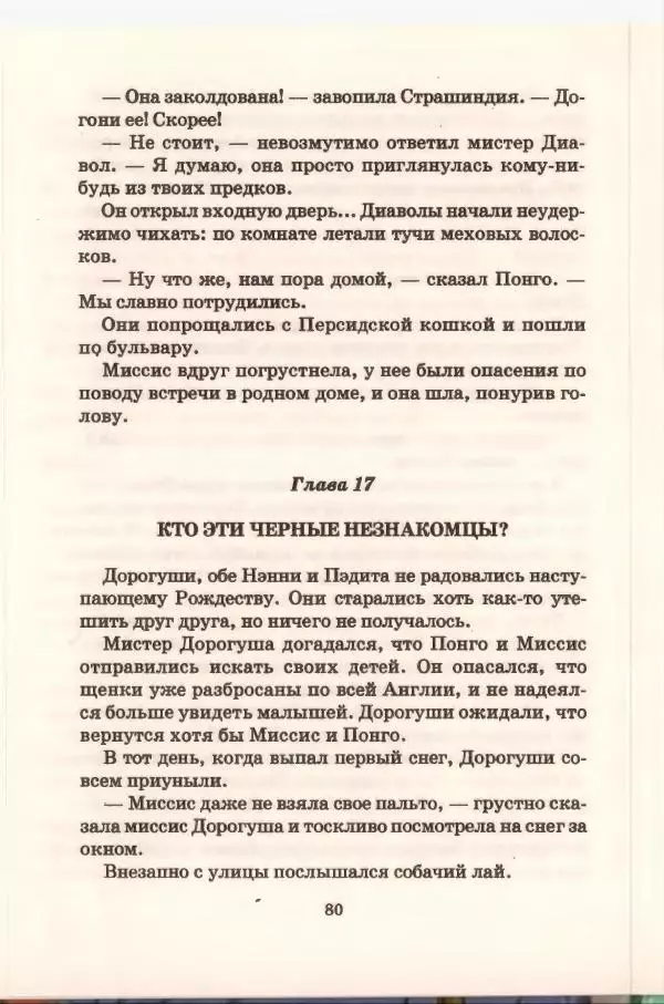 Доди Смит - Сто один далматин - Страница № 80