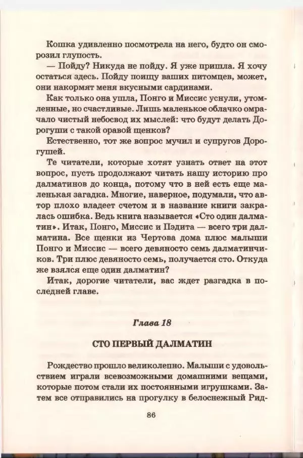 Доди Смит - Сто один далматин - Страница № 86