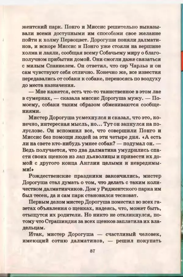 Доди Смит - Сто один далматин - Страница № 87