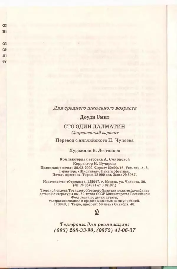 Доди Смит - Сто один далматин - Страница № 95