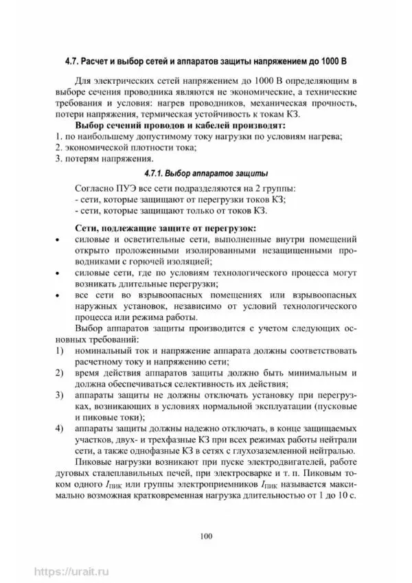 Александр Сивков - Основы электроснабжения - Страница № 101