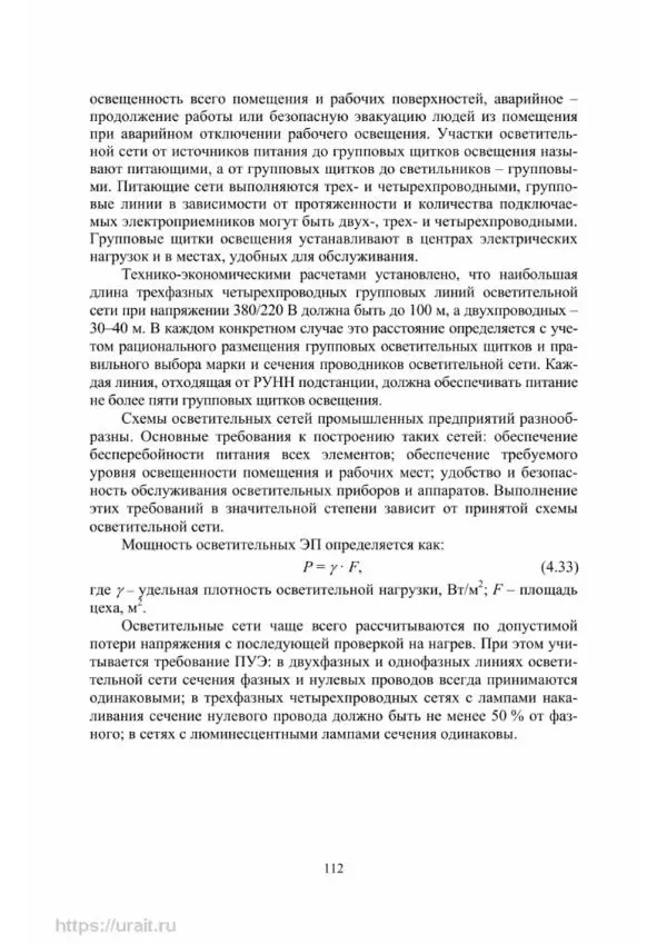 Александр Сивков - Основы электроснабжения - Страница № 113