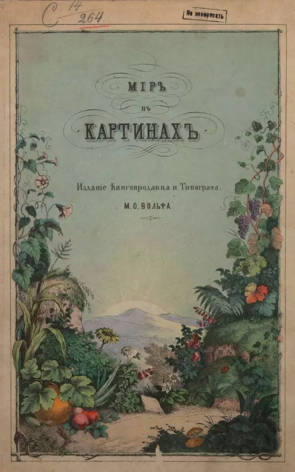 М. Яблонский - Миръ въ картинахъ - Страница № 5