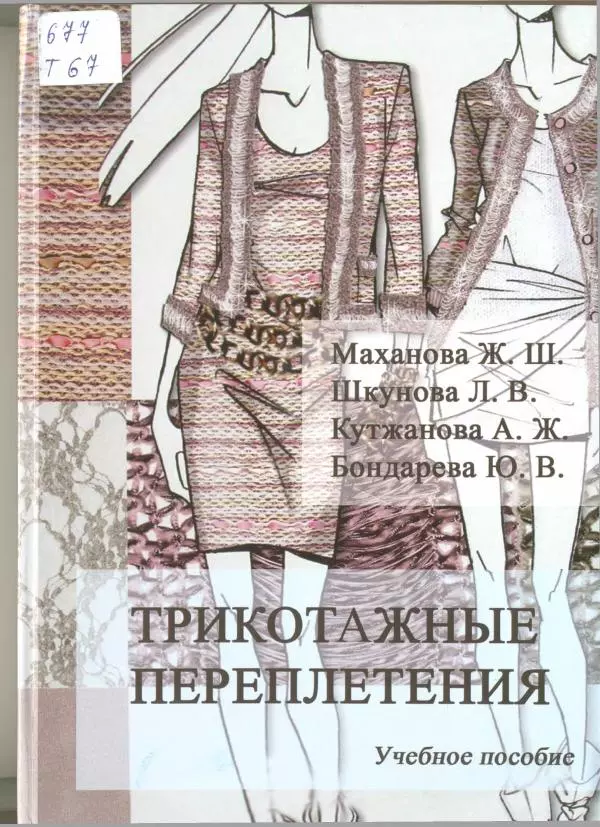  Коллектив авторов - Трикотажные переплетения - Страница № 1