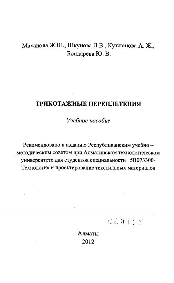  Коллектив авторов - Трикотажные переплетения - Страница № 2