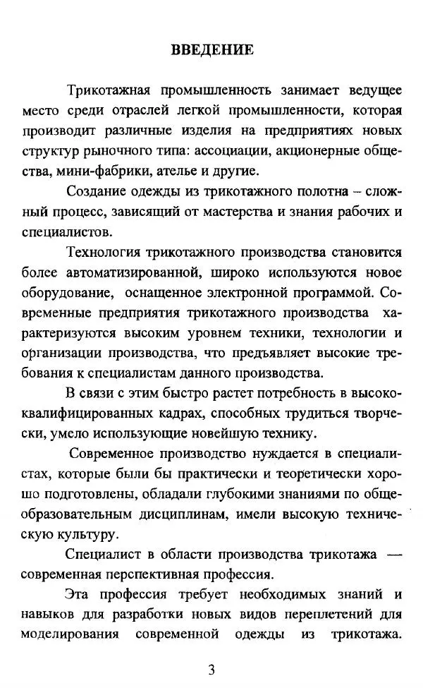  Коллектив авторов - Трикотажные переплетения - Страница № 4