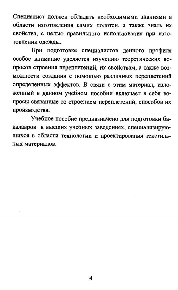  Коллектив авторов - Трикотажные переплетения - Страница № 5