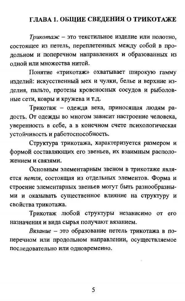  Коллектив авторов - Трикотажные переплетения - Страница № 6
