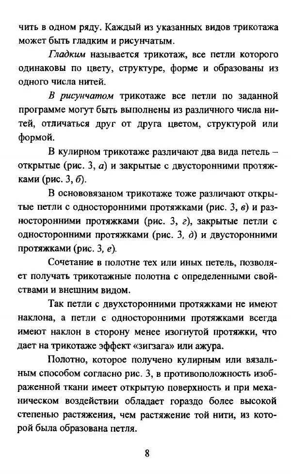  Коллектив авторов - Трикотажные переплетения - Страница № 9