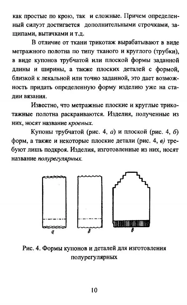  Коллектив авторов - Трикотажные переплетения - Страница № 11