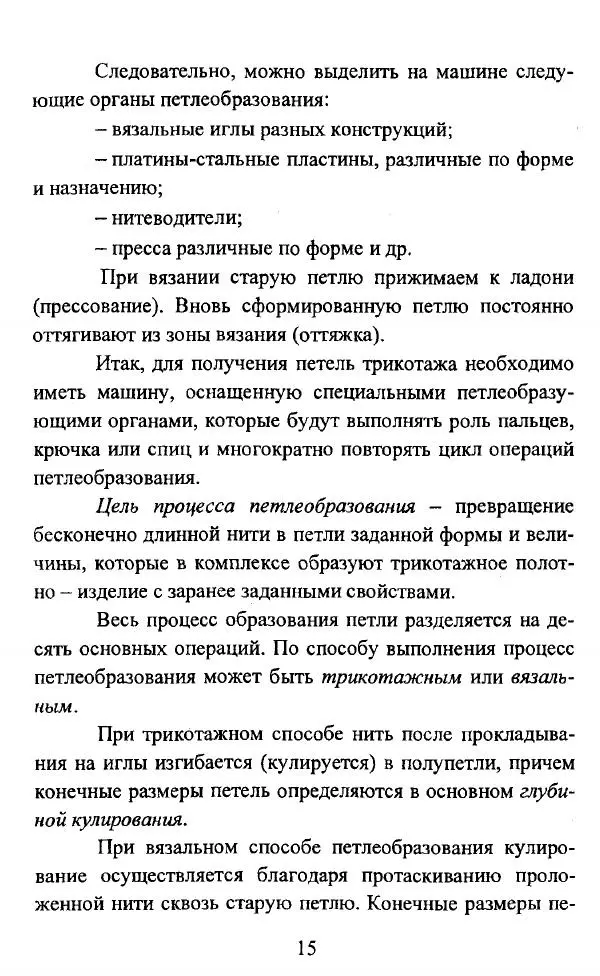  Коллектив авторов - Трикотажные переплетения - Страница № 16