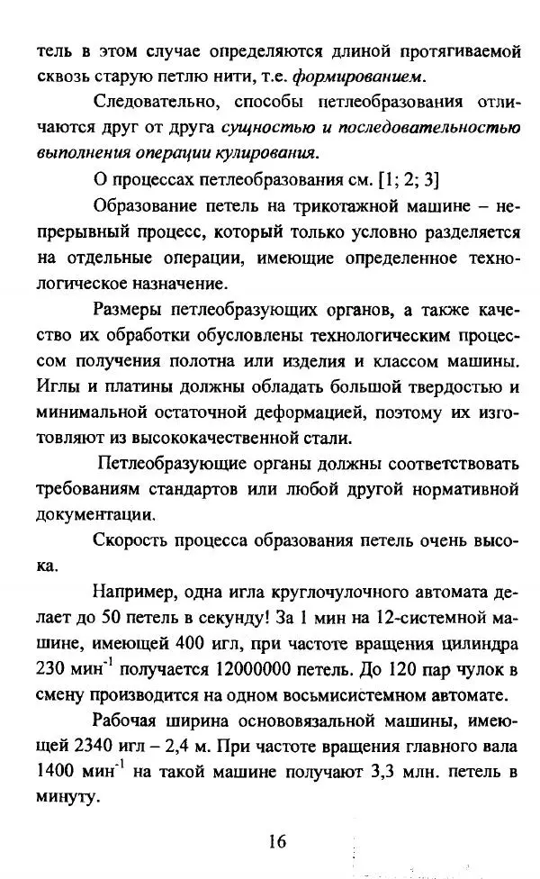 Коллектив авторов - Трикотажные переплетения - Страница № 17